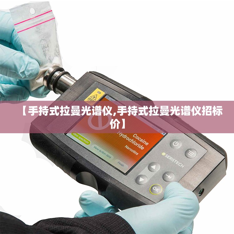 【手持式拉曼光谱仪,手持式拉曼光谱仪招标价】