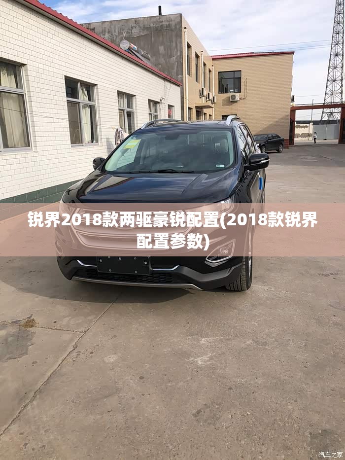 锐界2018款两驱豪锐配置(2018款锐界配置参数)