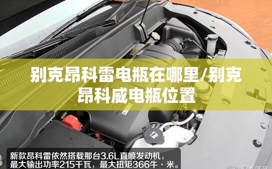 别克昂科雷电瓶在哪里/别克昂科威电瓶位置