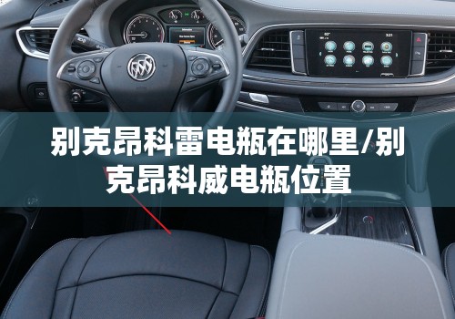 别克昂科雷电瓶在哪里/别克昂科威电瓶位置