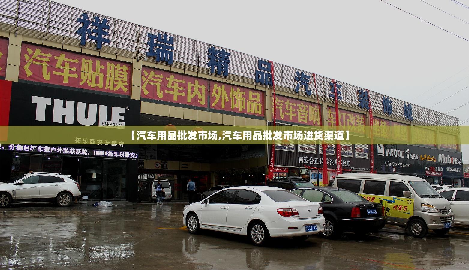 【汽车用品批发市场,汽车用品批发市场进货渠道】 【汽车用品批发市场,汽车用品批发市场进货渠道】
