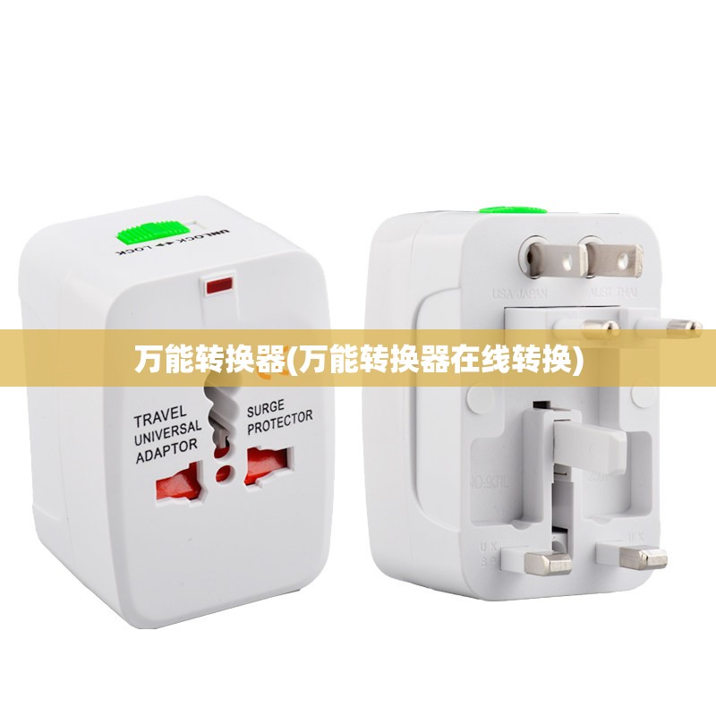 万能转换器(万能转换器在线转换)