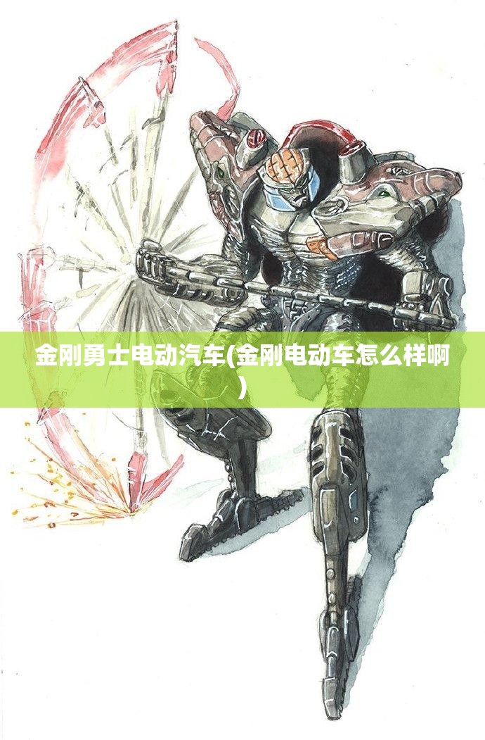 金刚勇士电动汽车(金刚电动车怎么样啊) 金刚勇士电动汽车(金刚电动车怎么样啊)