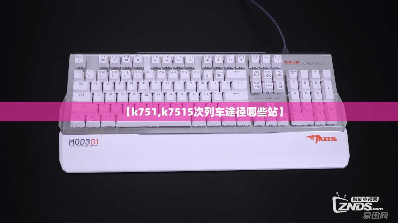 【k751,k7515次列车途径哪些站】