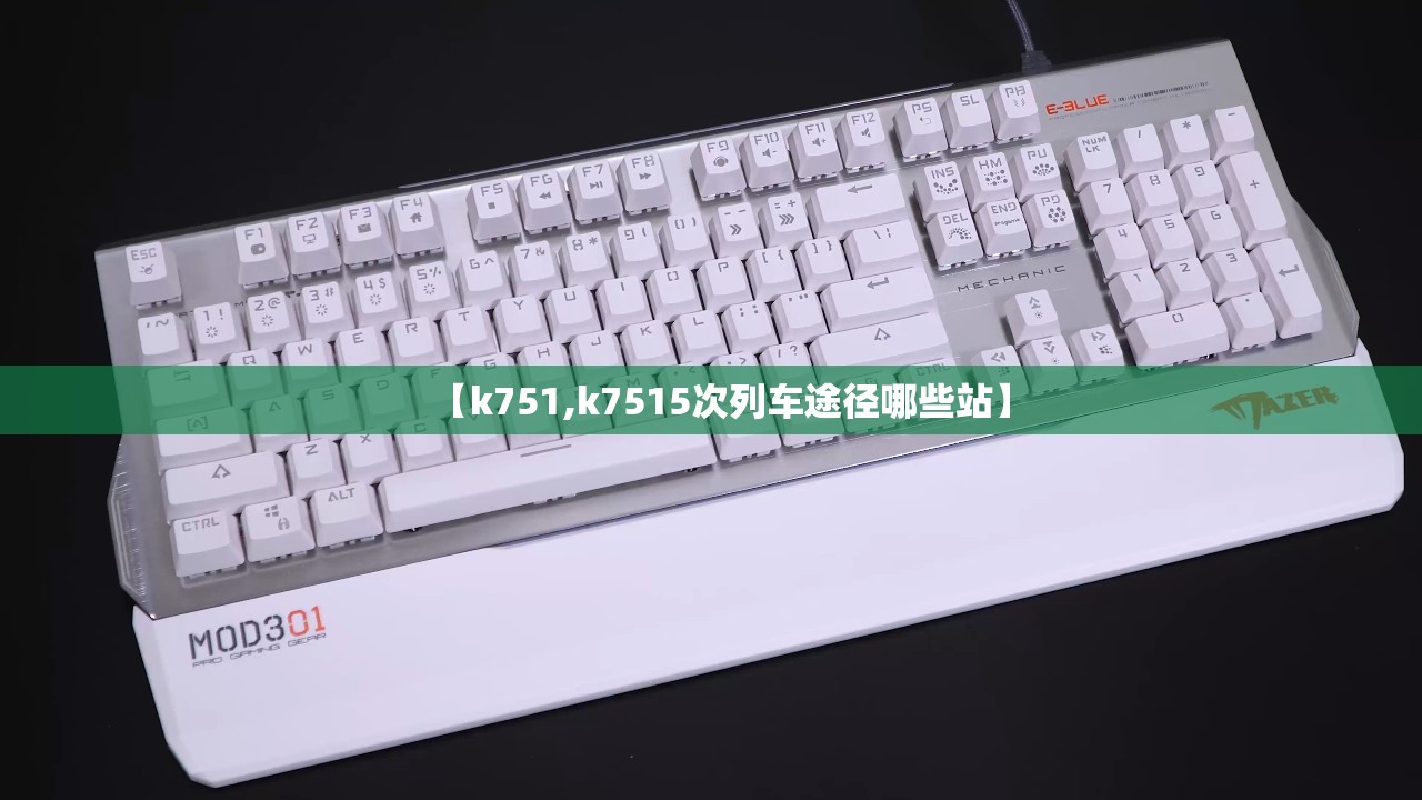 【k751,k7515次列车途径哪些站】