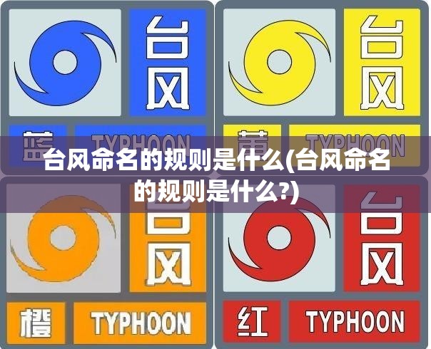 台风命名的规则是什么(台风命名的规则是什么?)