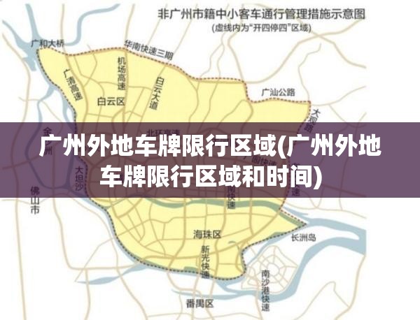 广州外地车牌限行区域(广州外地车牌限行区域和时间) 广州外地车牌限行区域(广州外地车牌限行区域和时间)