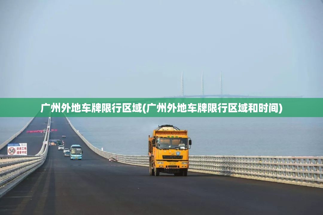 广州外地车牌限行区域(广州外地车牌限行区域和时间) 广州外地车牌限行区域(广州外地车牌限行区域和时间)