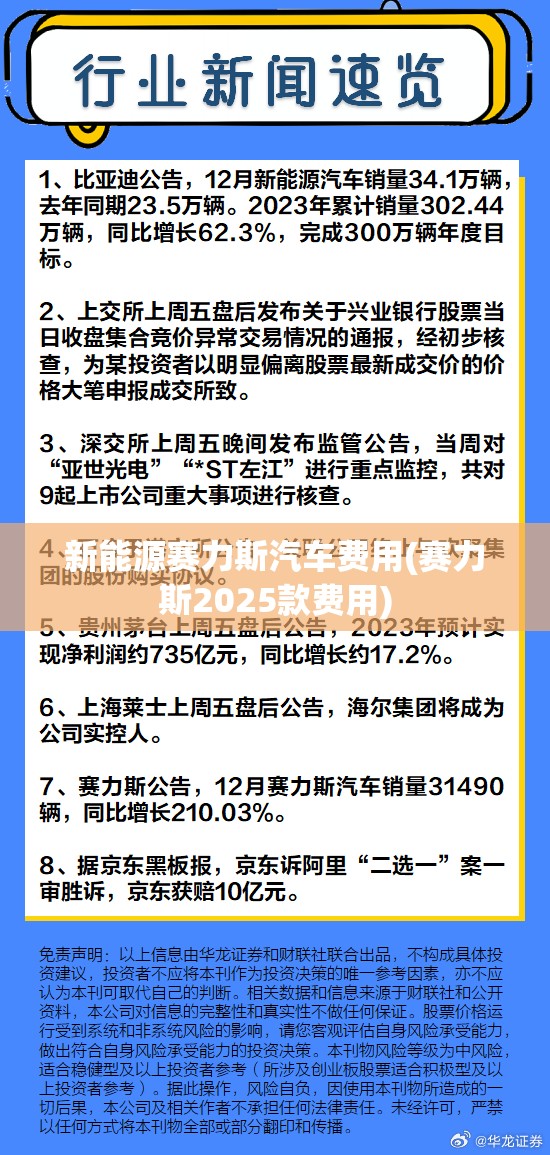 新能源赛力斯汽车费用(赛力斯2025款费用) 新能源赛力斯汽车费用(赛力斯2025款费用)