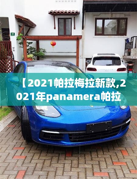 【2021帕拉梅拉新款,2021年panamera帕拉梅拉图片】
