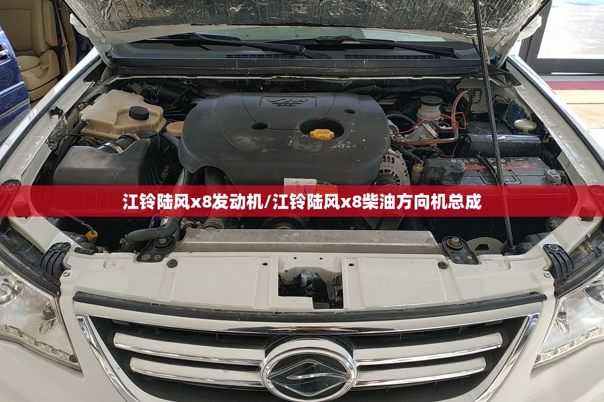 江铃陆风x8发动机/江铃陆风x8柴油方向机总成