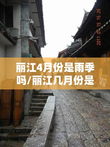 丽江4月份是雨季吗/丽江几月份是雨季 丽江4月份是雨季吗/丽江几月份是雨季