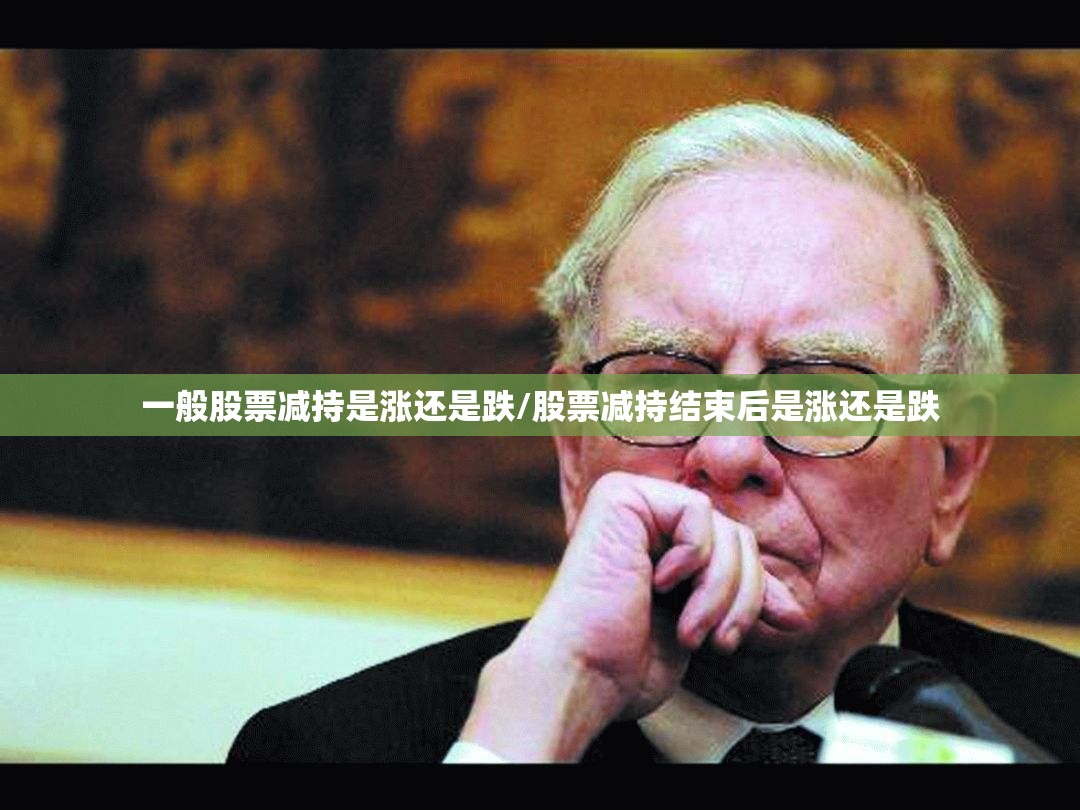 一般股票减持是涨还是跌/股票减持结束后是涨还是跌 一般股票减持是涨还是跌/股票减持结束后是涨还是跌