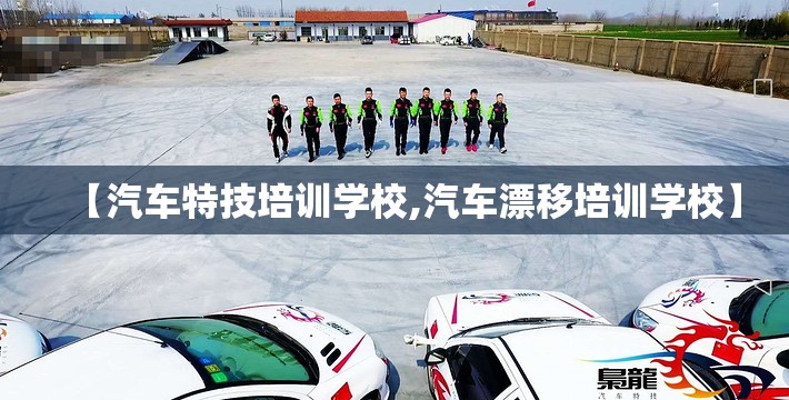 【汽车特技培训学校,汽车漂移培训学校】