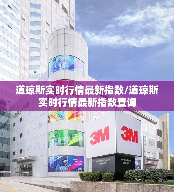 道琼斯实时行情最新指数/道琼斯实时行情最新指数查询