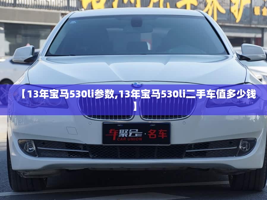 【13年宝马530li参数,13年宝马530li二手车值多少钱】 【13年宝马530li参数,13年宝马530li二手车值多少钱】