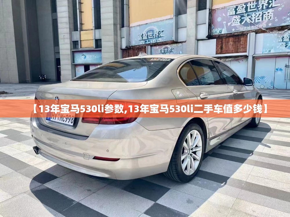 【13年宝马530li参数,13年宝马530li二手车值多少钱】 【13年宝马530li参数,13年宝马530li二手车值多少钱】