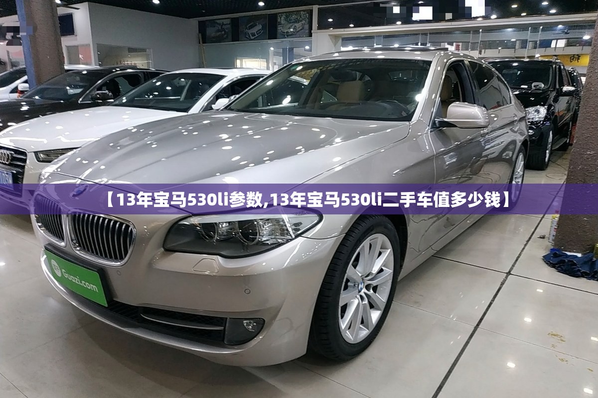 【13年宝马530li参数,13年宝马530li二手车值多少钱】 【13年宝马530li参数,13年宝马530li二手车值多少钱】