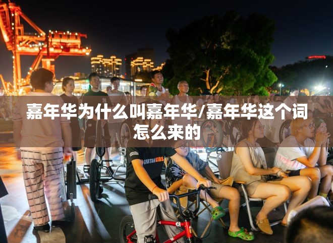嘉年华为什么叫嘉年华/嘉年华这个词怎么来的