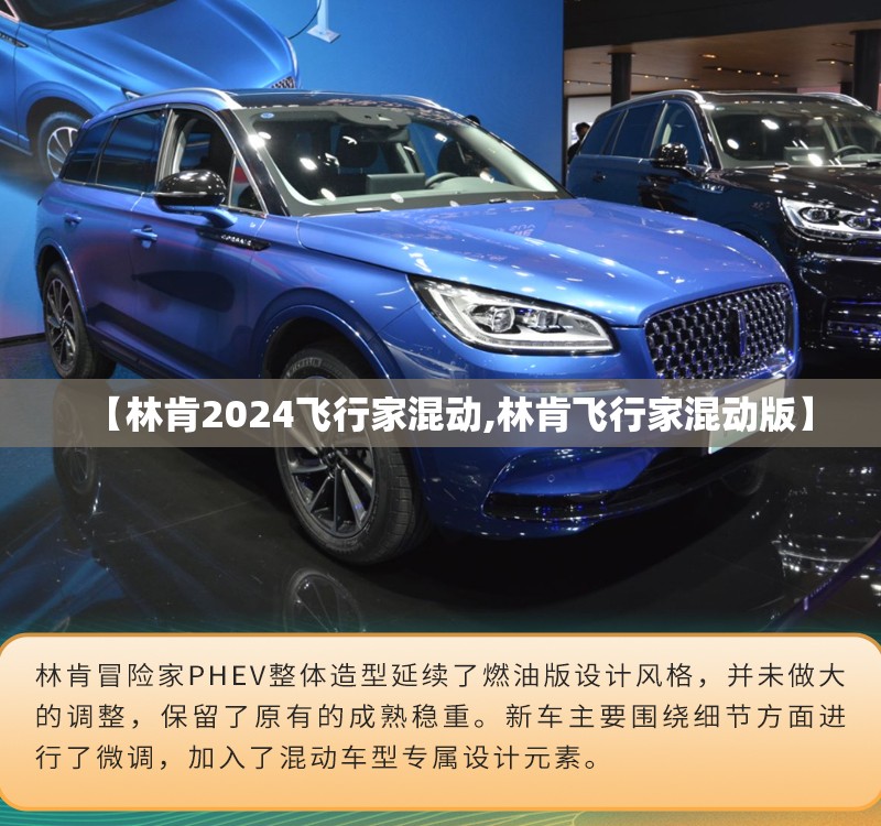 【林肯2024飞行家混动,林肯飞行家混动版】 【林肯2024飞行家混动,林肯飞行家混动版】