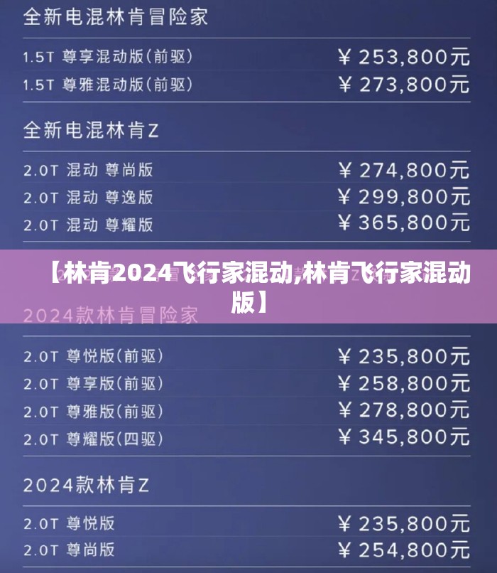 【林肯2024飞行家混动,林肯飞行家混动版】 【林肯2024飞行家混动,林肯飞行家混动版】