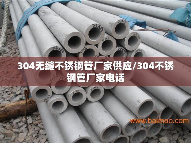 304无缝不锈钢管厂家供应/304不锈钢管厂家电话