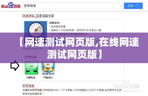 【网速测试网页版,在线网速测试网页版】