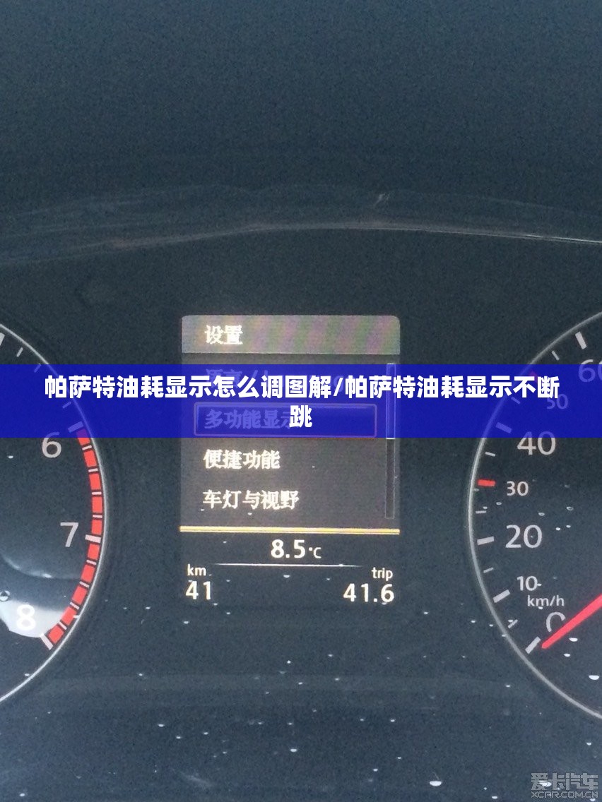 帕萨特油耗显示怎么调图解/帕萨特油耗显示不断跳