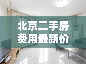 北京二手房费用最新价/北京二手房费用图片 北京二手房费用最新价/北京二手房费用图片