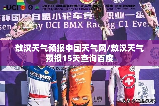 敖汉天气预报中国天气网/敖汉天气预报15天查询百度