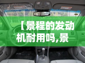 【景程的发动机耐用吗,景程13年发动机】 【景程的发动机耐用吗,景程13年发动机】
