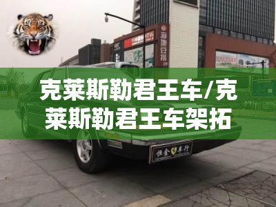 克莱斯勒君王车/克莱斯勒君王车架拓印位置