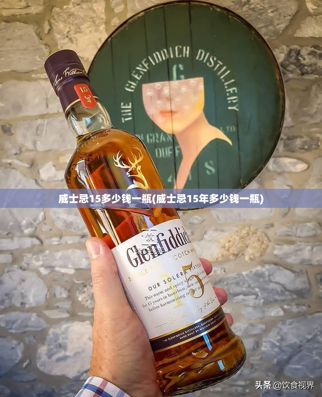 威士忌15多少钱一瓶(威士忌15年多少钱一瓶)