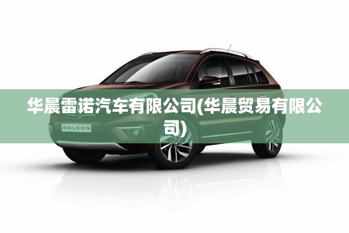华晨雷诺汽车有限公司(华晨贸易有限公司)