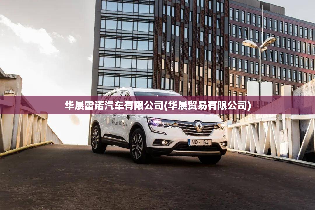 华晨雷诺汽车有限公司(华晨贸易有限公司)