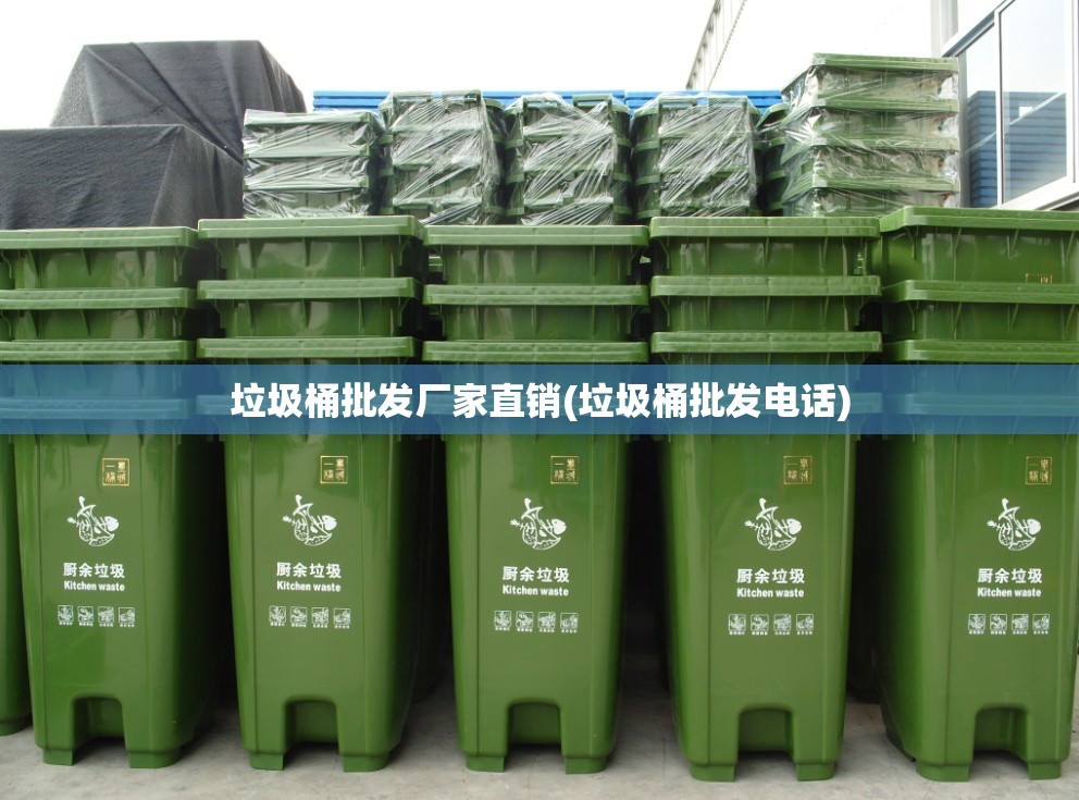 垃圾桶批发厂家直销(垃圾桶批发电话)