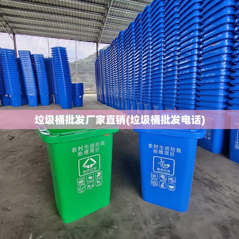 垃圾桶批发厂家直销(垃圾桶批发电话)
