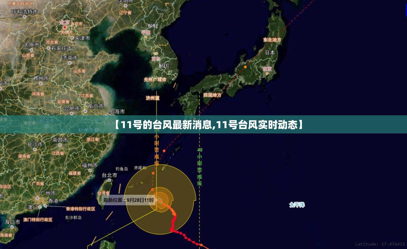 【11号的台风最新消息,11号台风实时动态】