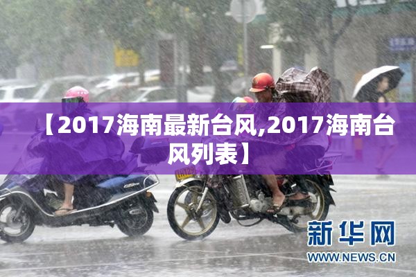 【2017海南最新台风,2017海南台风列表】 【2017海南最新台风,2017海南台风列表】