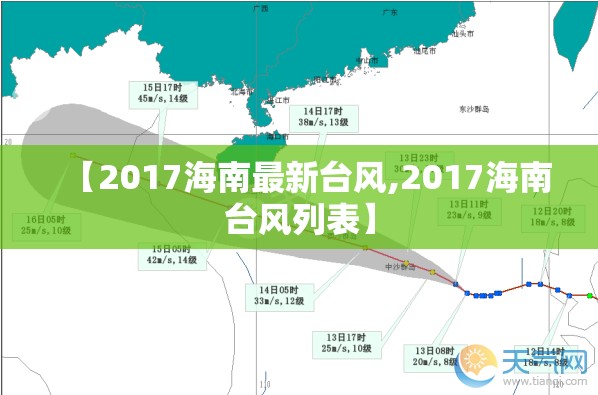 【2017海南最新台风,2017海南台风列表】 【2017海南最新台风,2017海南台风列表】