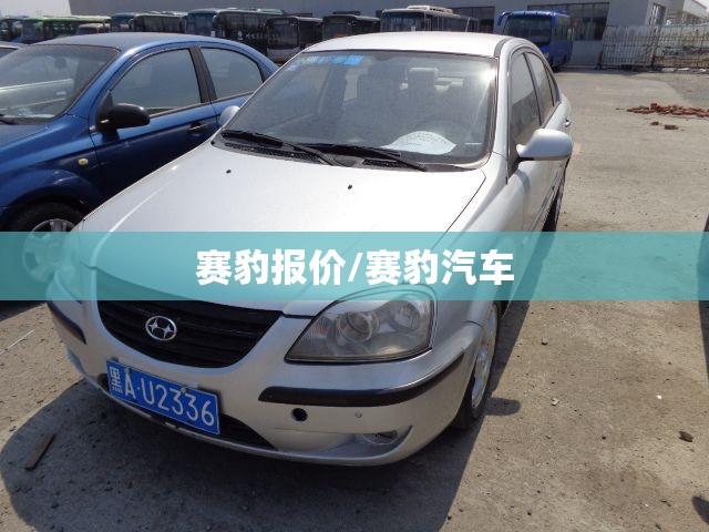 赛豹报价/赛豹汽车 赛豹报价/赛豹汽车