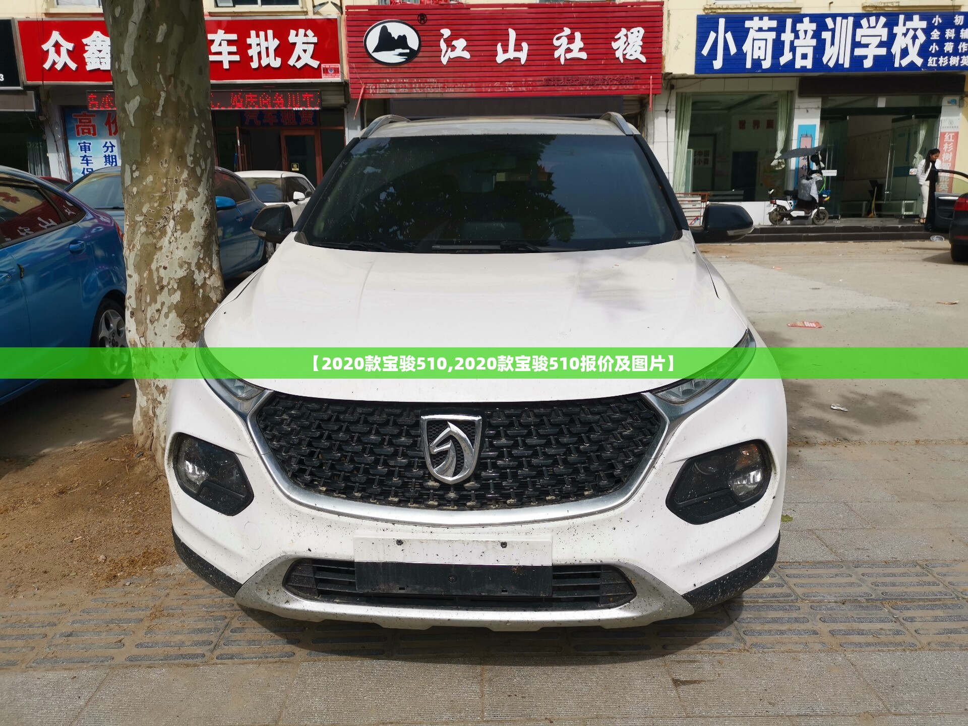 【2020款宝骏510,2020款宝骏510报价及图片】 【2020款宝骏510,2020款宝骏510报价及图片】