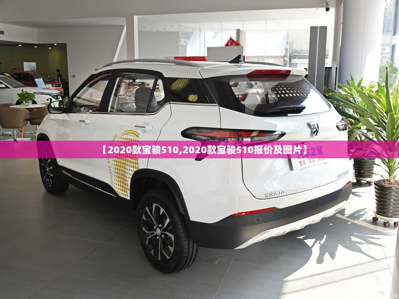 【2020款宝骏510,2020款宝骏510报价及图片】 【2020款宝骏510,2020款宝骏510报价及图片】