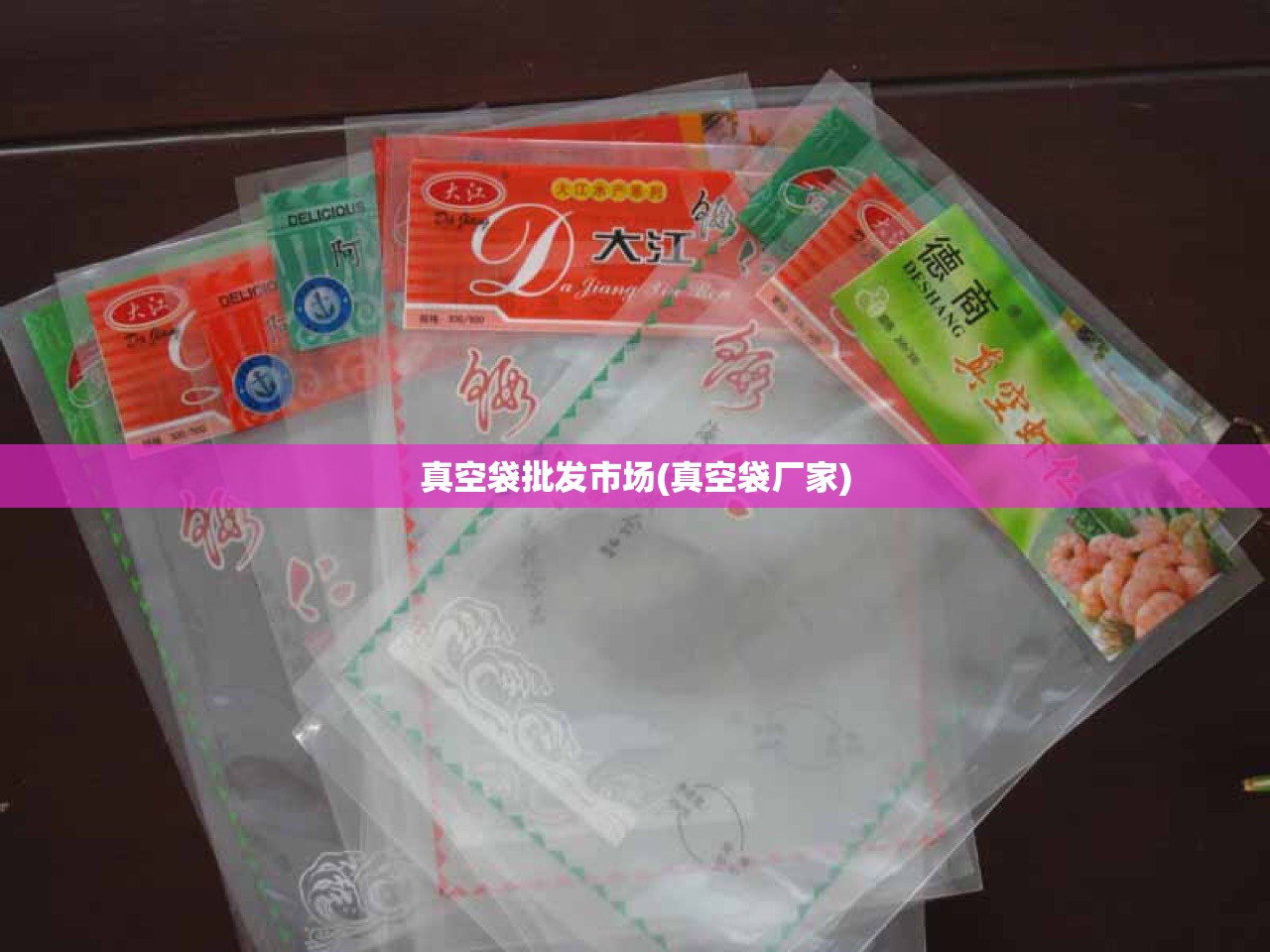 真空袋批发市场(真空袋厂家) 真空袋批发市场(真空袋厂家)