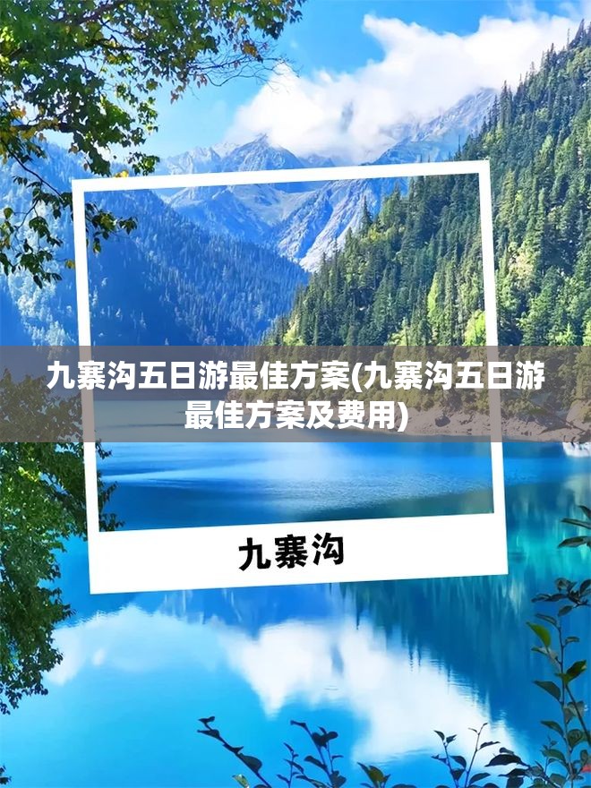 九寨沟五日游最佳方案(九寨沟五日游最佳方案及费用)
