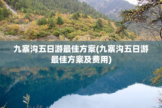 九寨沟五日游最佳方案(九寨沟五日游最佳方案及费用)