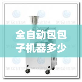 全自动包包子机器多少钱(全自动包子机费用图片)
