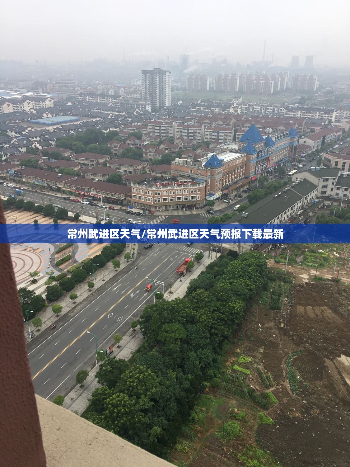 常州武进区天气/常州武进区天气预报下载最新 常州武进区天气/常州武进区天气预报下载最新