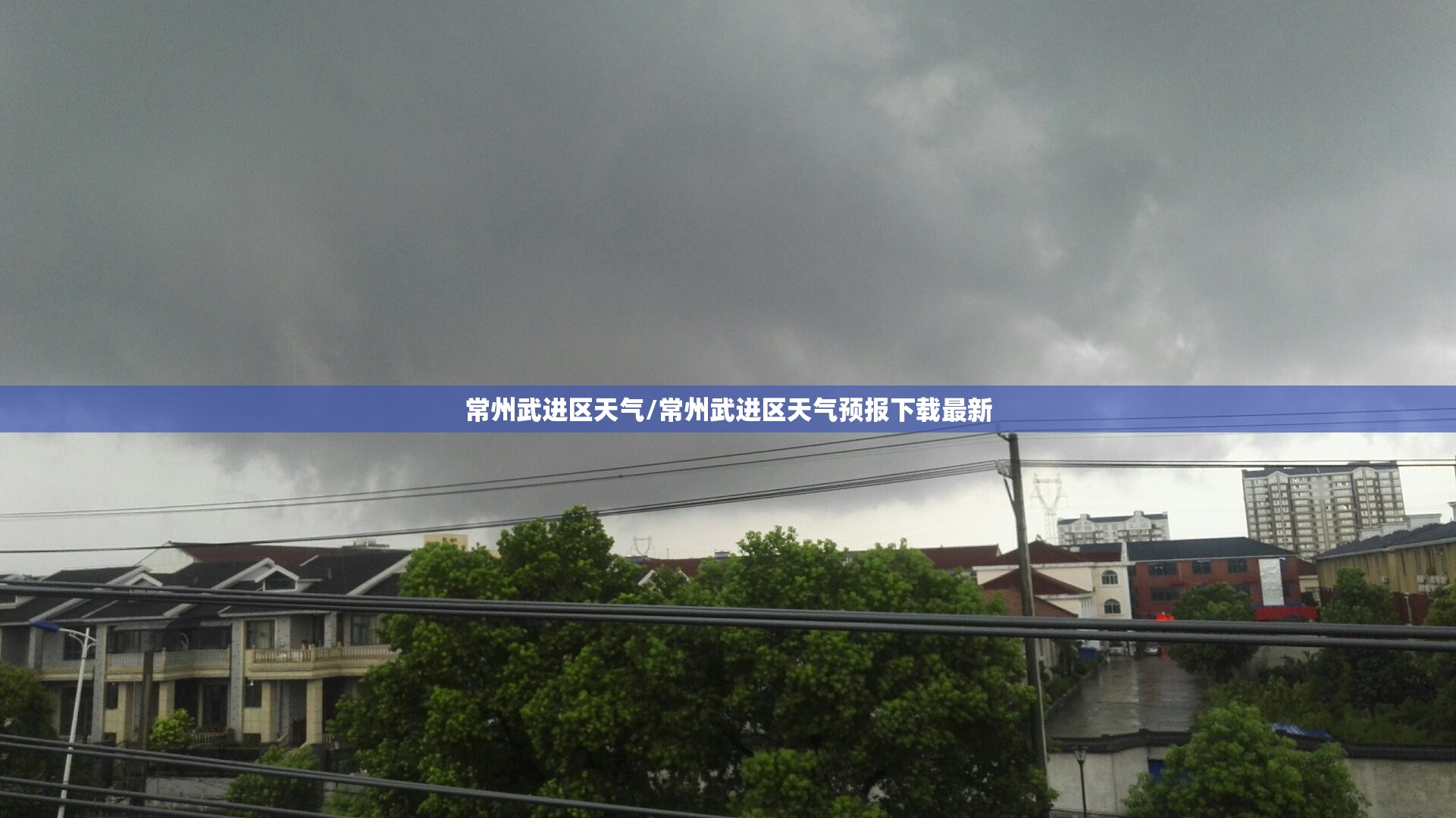 常州武进区天气/常州武进区天气预报下载最新 常州武进区天气/常州武进区天气预报下载最新