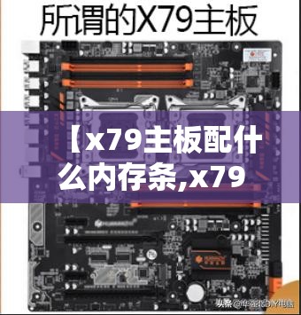 【x79主板配什么内存条,x79主板买什么内存条】